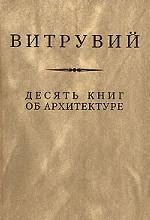 Десять книг об архитектуре