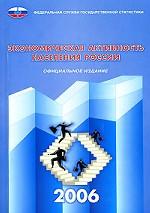 Экономическая активность населения России (по результатам выборочных обследований). 2006. Статистический сборник