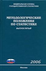 Методологические положения по статистике. Выпуск 5