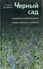 Черный сад. Армения и Азербайджан между миром и войной