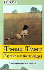 Жареные зеленые помидоры