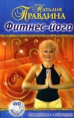Фитнес-йога. Руководство к видеокурсу (+ DVD)