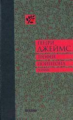 Трофеи Пойнтона. Роман