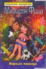 Первый поцелуй. Секретные материалы Медисон Фин