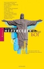 Мелхиседек. Книга 3. Бог