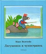 Лягушонок и чужестранец