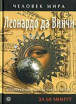 Леонардо да Винчи. Жизнеописание, мировоззрение, цитаты за 60 минут