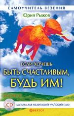 Если хочешь быть счастливым, будь им! (+ CD)