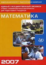 ЕГЭ 2007. Математика