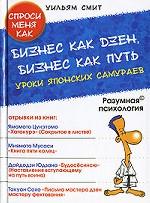 Бизнес как дзен, бизнес как путь. Уроки японских самураев