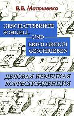 GeschaftStudent`s Bookriefe schnell und erfolgreich geschrieben. Деловая немецкая корреспонденция