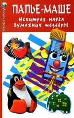 Папье-маше. Нехитрая наука бумажных шедевров