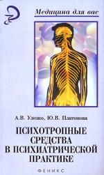 Психотропные средства в психиатрической практике