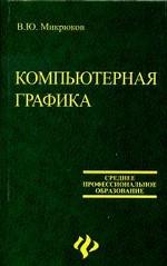 Компьютерная графика