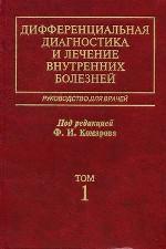 Дифференциальная диагностика и лечение внутренних болезней. Комплект в 4-х томах