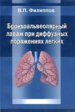Бронхоальвеолярный лаваж при диффузных поражениях легких
