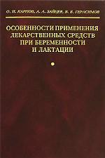 Особенности применения лекарственных средств при беременности и лактации