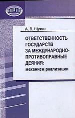Ответственность государств за международно-противоправные деяния. Механизм реализации