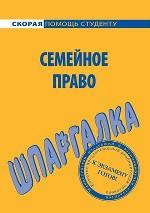 Шпаргалка по семейному праву