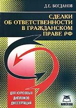 Сделки об ответственности в гражданском праве РФ