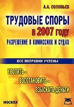 Трудовые споры. Разрешение в комиссиях и судах в 2007 году