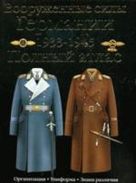 Вооруженные силы Германии, 1933-1945