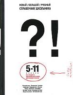 Новый большой учебный справочник школьника. 5-11 классы