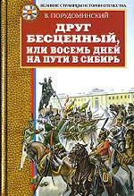 Друг бесценный, или Восемь дней на пути в Сибирь