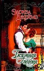 Безумная погоня