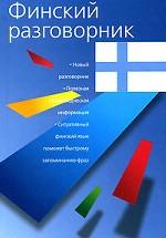 Финский разговорник