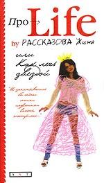 ПРОLife. Как лечь звездой