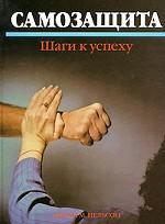 Самозащита. Шаги к успеху