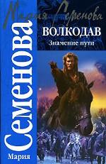 Волкодав. Знамение пути