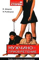 Мужчиноприобретение. Пособие по завоеванию и удержанию мужчин