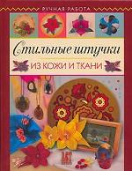 Стильные штучки из кожи и ткани