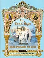 Аз, Буки, Веди. Азбука православия для детей