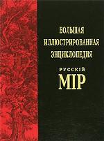 Большая иллюстрированная энциклопедия русскiй мiр. Том 2. Аксай - Англия