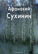 Афанасий Сухинин