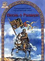 Песнь о Роланде. Средневековый героический эпос
