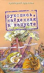 Рукопись, найденная в капусте. Стихи и сказки