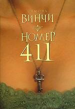Номер 411. Роман