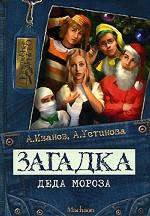 Загадка Деда Мороза. Повесть