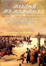 Мятеж реформаторов. Трагедия мятежа. 14 декабря 1825 года. Книга 2. Издание исправленное и дополненное