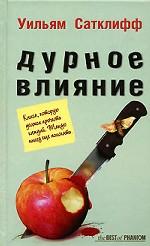 Дурное влияние. Роман