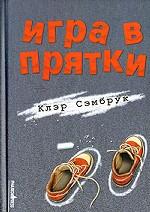 Игра в прятки. Роман