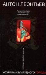 Хозяйка Изумрудного города