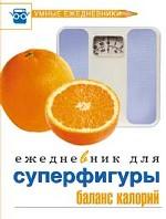 Ежедневник для суперфигуры. Баланс калорий