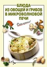 Блюда из овощей и грибов в микроволновой печи