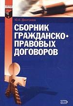 Сборник гражданско-правовых договоров