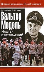 Вальтер Модель. Мастер отступлений